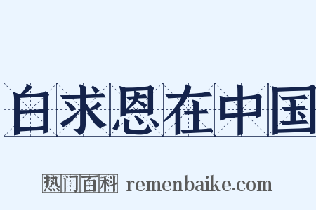白求恩在中国是什么意思的图片